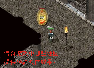 传奇游戏中哪些地图提供经验双倍效果? 传奇游戏中哪些地图提供经验双倍效果?