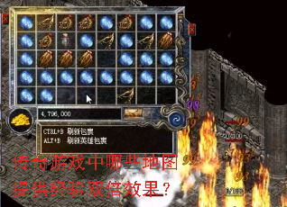 传奇游戏中哪些地图提供经验双倍效果? 传奇游戏中哪些地图提供经验双倍效果?