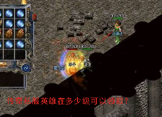 传奇私服英雄在多少级可以领取? 传奇私服英雄在多少级可以领取?