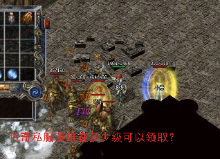 传奇私服英雄在多少级可以领取? 传奇私服英雄在多少级可以领取?