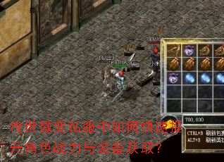 传世微变私服中如何快速提升角色战力与装备获取? 传世微变私服中如何快速提升角色战力与装备获取?