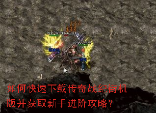 如何快速下载传奇战纪街机版并获取新手进阶攻略? 如何快速下载传奇战纪街机版并获取新手进阶攻略?