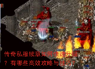 传奇私服续章如何快速升级?有哪些高效攻略与技巧? 传奇私服续章如何快速升级?有哪些高效攻略与技巧?