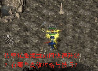 传奇私服续章如何快速升级?有哪些高效攻略与技巧? 传奇私服续章如何快速升级?有哪些高效攻略与技巧?
