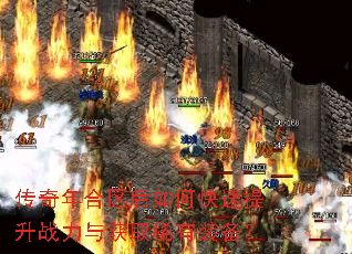 传奇年合区后如何快速提升战力与获取稀有装备? 传奇年合区后如何快速提升战力与获取稀有装备?