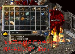传奇玩家创建行会需注意哪些关键步骤与策略? 传奇玩家创建行会需注意哪些关键步骤与策略?