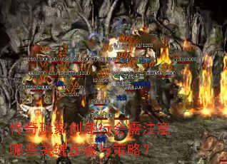 传奇玩家创建行会需注意哪些关键步骤与策略? 传奇玩家创建行会需注意哪些关键步骤与策略?