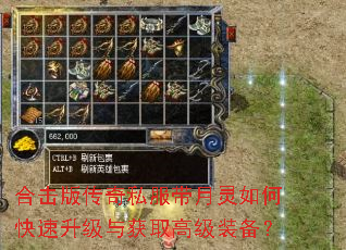 合击版传奇私服带月灵如何快速升级与获取高级装备? 合击版传奇私服带月灵如何快速升级与获取高级装备?