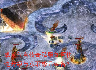 成龙代言传奇私服如何快速升级与获取极品装备? 成龙代言传奇私服如何快速升级与获取极品装备?