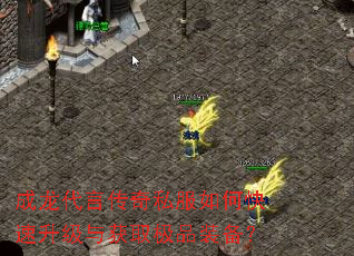 成龙代言传奇私服如何快速升级与获取极品装备? 成龙代言传奇私服如何快速升级与获取极品装备?