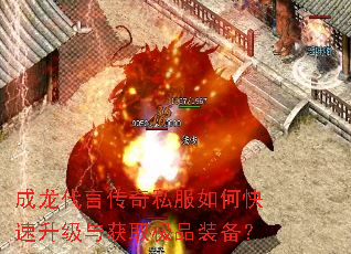 成龙代言传奇私服如何快速升级与获取极品装备? 成龙代言传奇私服如何快速升级与获取极品装备?