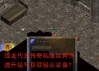 成龙代言传奇私服如何快速升级与获取极品装备? 成龙代言传奇私服如何快速升级与获取极品装备?