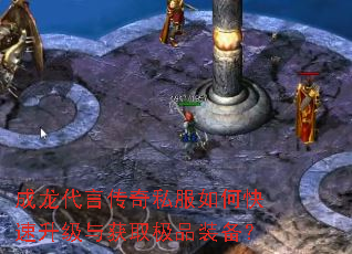 成龙代言传奇私服如何快速升级与获取极品装备? 成龙代言传奇私服如何快速升级与获取极品装备?
