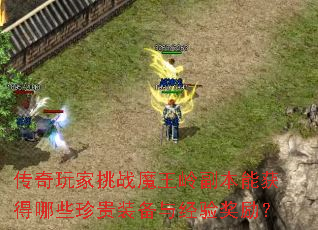 传奇玩家挑战魔王岭副本能获得哪些珍贵装备与经验奖励? 传奇玩家挑战魔王岭副本能获得哪些珍贵装备与经验奖励?