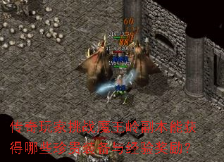 传奇玩家挑战魔王岭副本能获得哪些珍贵装备与经验奖励? 传奇玩家挑战魔王岭副本能获得哪些珍贵装备与经验奖励?