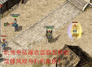 玩传奇私服会面临怎样的法律风险与判刑案例? 玩传奇私服会面临怎样的法律风险与判刑案例?