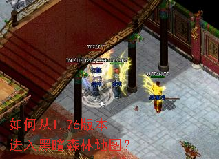 如何从1.76版本进入黑暗森林地图? 如何从1.76版本进入黑暗森林地图?