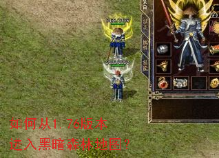如何从1.76版本进入黑暗森林地图? 如何从1.76版本进入黑暗森林地图?