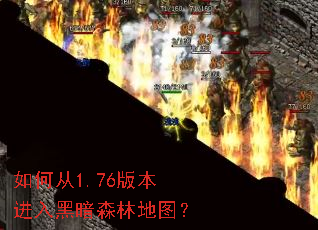 如何从1.76版本进入黑暗森林地图? 如何从1.76版本进入黑暗森林地图?