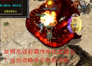 如何高效称霸传奇比武擂台?这份攻略带你轻松取胜 如何高效称霸传奇比武擂台?这份攻略带你轻松取胜