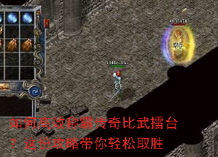 如何高效称霸传奇比武擂台?这份攻略带你轻松取胜 如何高效称霸传奇比武擂台?这份攻略带你轻松取胜