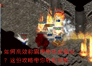 如何高效称霸传奇比武擂台?这份攻略带你轻松取胜 如何高效称霸传奇比武擂台?这份攻略带你轻松取胜
