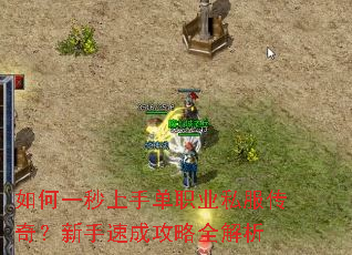 如何一秒上手单职业私服传奇?新手速成攻略全解析 如何一秒上手单职业私服传奇?新手速成攻略全解析