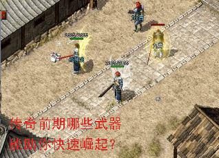传奇前期哪些武器能助你快速崛起? 传奇前期哪些武器能助你快速崛起?