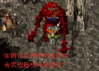 如何打造传奇中道法组合实现超快升级效率? 如何打造传奇中道法组合实现超快升级效率?