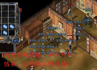 传奇游戏攻略:井中月与炼狱,究竟该如何选择? 传奇游戏攻略:井中月与炼狱,究竟该如何选择?