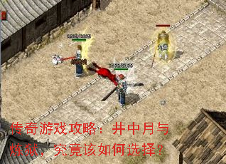 传奇游戏攻略:井中月与炼狱,究竟该如何选择? 传奇游戏攻略:井中月与炼狱,究竟该如何选择?