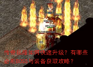 ����˽����ο�������������Щ��ˢBOSS��װ����ȡ���ԣ�