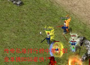 ����˽�����а����ĸ�ְҵ����BOSS��죿