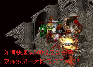 如何快速从500级起步并高效探索第一大陆与第二大陆? 如何快速从500级起步并高效探索第一大陆与第二大陆?