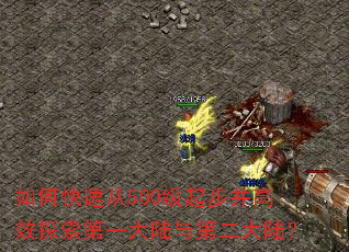 如何快速从500级起步并高效探索第一大陆与第二大陆? 如何快速从500级起步并高效探索第一大陆与第二大陆?