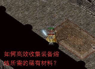 如何高效收集装备熔炼所需的稀有材料? 如何高效收集装备熔炼所需的稀有材料?