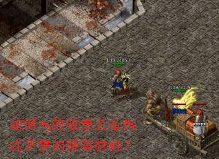 如何高效收集装备熔炼所需的稀有材料? 如何高效收集装备熔炼所需的稀有材料?