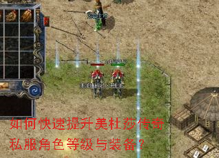 如何快速提升美杜莎传奇私服角色等级与装备? 如何快速提升美杜莎传奇私服角色等级与装备?