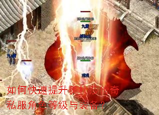 如何快速提升美杜莎传奇私服角色等级与装备? 如何快速提升美杜莎传奇私服角色等级与装备?
