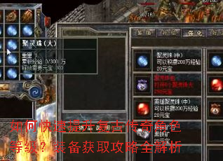如何快速提升复古传奇角色等级?装备获取攻略全解析 如何快速提升复古传奇角色等级?装备获取攻略全解析