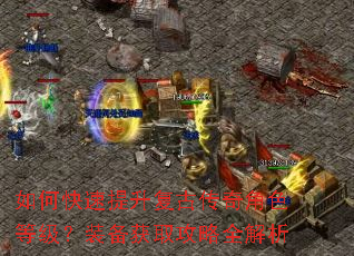 如何快速提升复古传奇角色等级?装备获取攻略全解析 如何快速提升复古传奇角色等级?装备获取攻略全解析