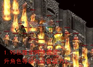 1.95私服如何快速提升角色等级与装备战力? 1.95私服如何快速提升角色等级与装备战力?