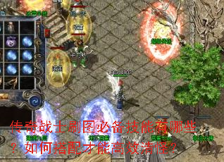 传奇战士刷图必备技能有哪些?如何搭配才能高效清怪? 传奇战士刷图必备技能有哪些?如何搭配才能高效清怪?