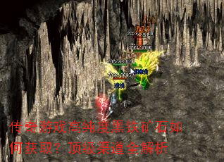 传奇游戏高纯度黑铁矿石如何获取?顶级渠道全解析 传奇游戏高纯度黑铁矿石如何获取?顶级渠道全解析