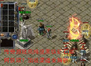 传奇游戏高纯度黑铁矿石如何获取?顶级渠道全解析 传奇游戏高纯度黑铁矿石如何获取?顶级渠道全解析