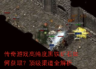 传奇游戏高纯度黑铁矿石如何获取?顶级渠道全解析 传奇游戏高纯度黑铁矿石如何获取?顶级渠道全解析