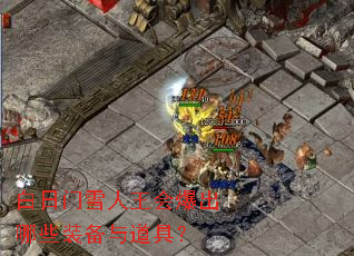 白日门雪人王会爆出哪些装备与道具? 白日门雪人王会爆出哪些装备与道具?