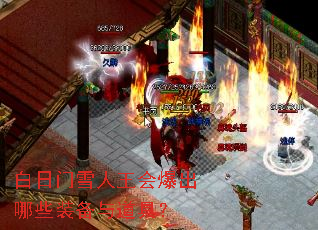 白日门雪人王会爆出哪些装备与道具? 白日门雪人王会爆出哪些装备与道具?