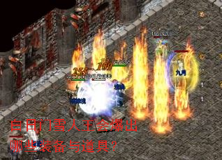 白日门雪人王会爆出哪些装备与道具? 白日门雪人王会爆出哪些装备与道具?