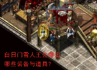 白日门雪人王会爆出哪些装备与道具? 白日门雪人王会爆出哪些装备与道具?